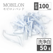 【6/1～価格改定】 モビロンバンド　折径100mm 50g（約100本）　洗浄　白