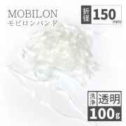 【6/1～価格改定】 モビロンバンド　折径150mm 100g（約130本）　洗浄　透明