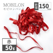 モビロンバンド　折径150mm　赤　 50g(約65本）入り