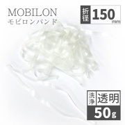 【6/1～価格改定】 モビロンバンド　折径150mm 50g（約65本）　洗浄　透明