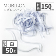 モビロンバンド　折径150mm 50g（約65本）　洗浄　白