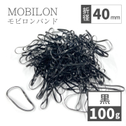 モビロンバンド　折径40mm カット　幅1.8mm　黒　100g（約1,100本）入り
