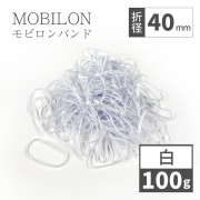 モビロンバンド　折径40mm カット　幅1.8mm　白　100g（約1,100本）入り