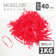 モビロンバンド 蛍光赤 折径40mm カット 幅1.8mm 1kg（約11,600本）入り