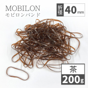 モビロンバンド　折径40mm カット　幅1.8mm　ブラウン　200g（約2,600本）入り
