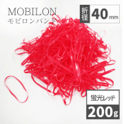 モビロンバンド 蛍光赤 折径40mm カット 幅1.8mm 200g（約2,300本）入り