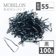 モビロンバンド　折径55mm　黒　 100g(約1,100本）入り