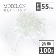 モビロンバンド　折径55mm　透明　 100g(約1,100本）入り