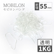 モビロンバンド　折径55mm 1kg（約11,000本）　透明　通常
