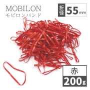 モビロンバンド　折径55mm　赤　 200g(約2,200本）入り