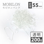 モビロンバンド　折径55mm　透明　 200g(約2,200本）入り