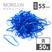 モビロンバンド　折径55mm　青　 50g(約550本）入り