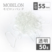 モビロンバンド　折径55mm　透明　 50g(約550本）入り