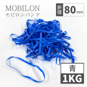 モビロンバンド　折径80mm 1kg（約5,000本）　青　通常