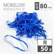 モビロンバンド　折径80mm　青　 50g(約250本）入り