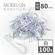 モビロンバンド　折径80mm　白　 100g(約500本）入り