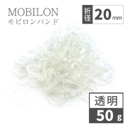 モビロンバンド　折径20mm 透明　50g（約2,300本）入り