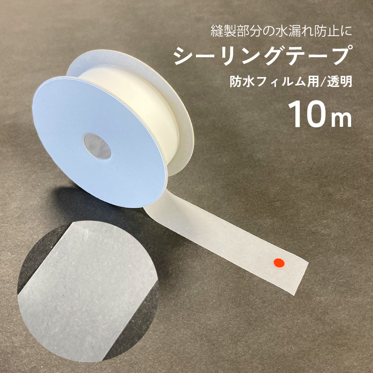 【6/1～価格改定】 シーリングテープ フィルムタイプ 透明 幅20mm 長さ10ｍ 【 合羽 テント 】 防水テープ シームテープ 交換