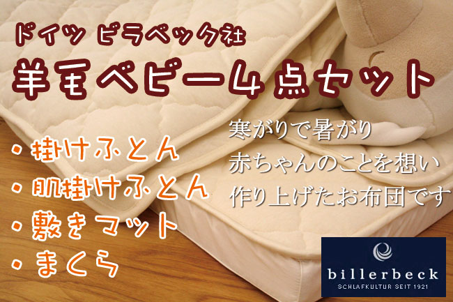 ドイツ・ビラベック社｜ベビーふとん4点セット｜通気性が良く汗の吸収