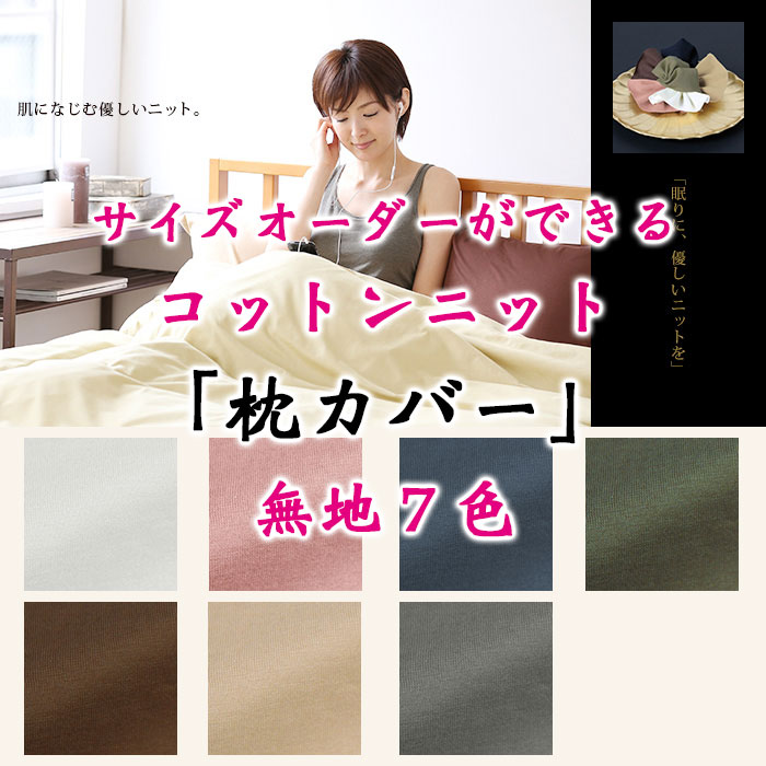 コットンニット枕カバー00
