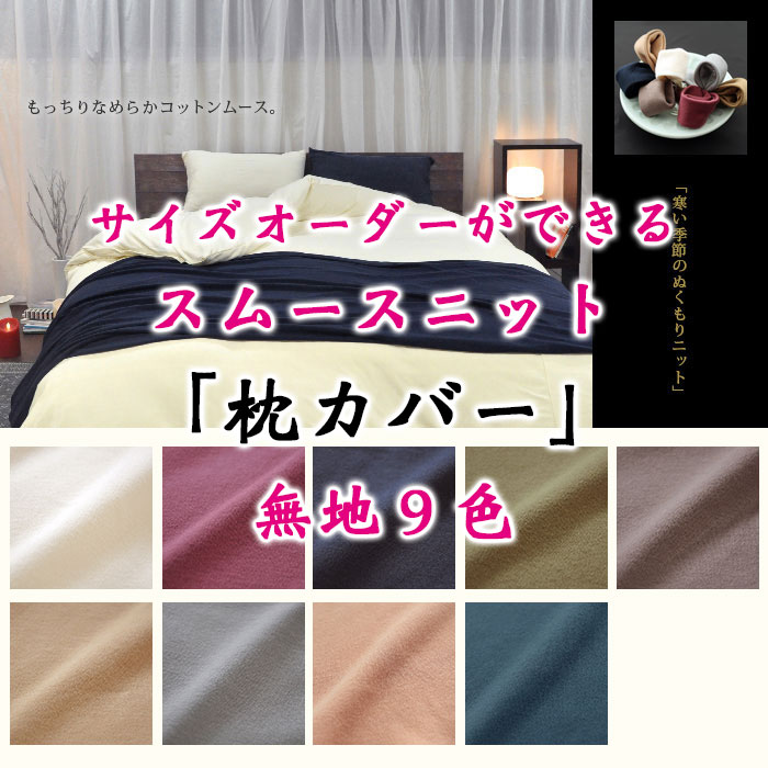 コットンムース枕カバー00