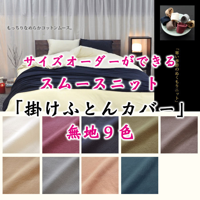 コットンムース掛けカバー00