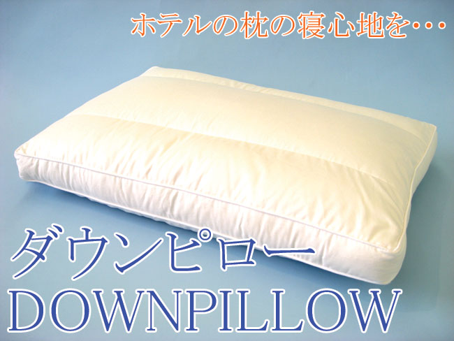 ホテル仕様の枕　ダウンピロー