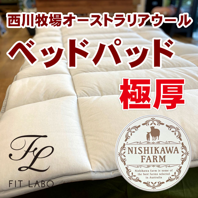 FITLABO厚手羊毛ベッドパッド01