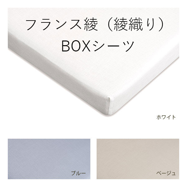 フランス綾BOXシーツ01