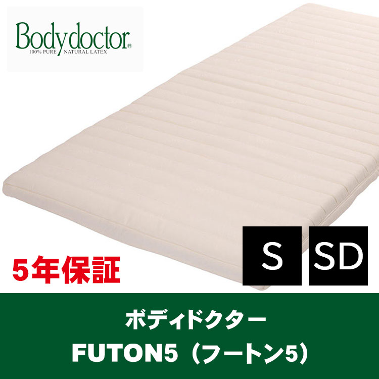 ボディドクターの敷きふとん「ＦＵＴＯＮ５（フートン5）」シングル/セミダブル　 ※別売りのナチュラルウッドスプリングとの併用がおすすめです