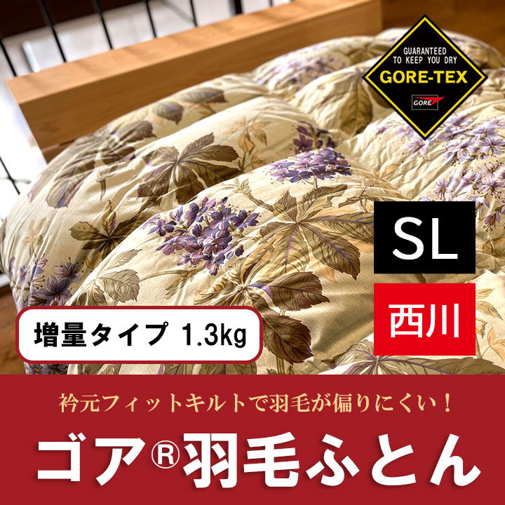 【定価の半額以下！】ほぼ未使用のゴア 羽毛布団 トレニア〖他出品と合わせて値引〗 西川のゴア羽毛ふとんが大特価！キャンペーンでお値打ちになっています