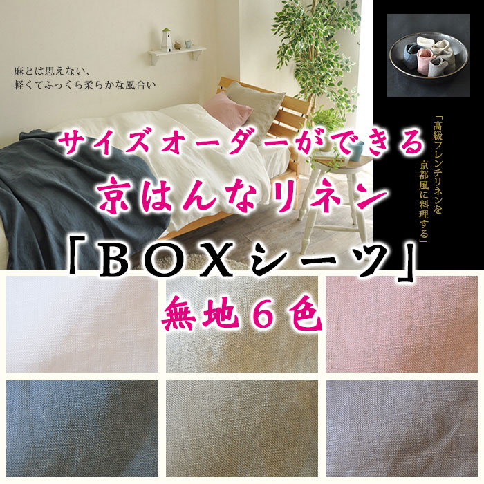 京はんなリネンBOX00