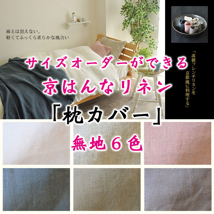 京はんなリネン枕カバー｜ゴワゴワしないふっくらソフトな風合いの麻