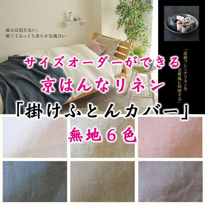 R·C·S 掛ふとんカバー 麻100％ 210✖210cm QL 日本製 新品 R·C·S 掛ふとんカバー 麻100％ 210✖210cm QL 日本製 新品