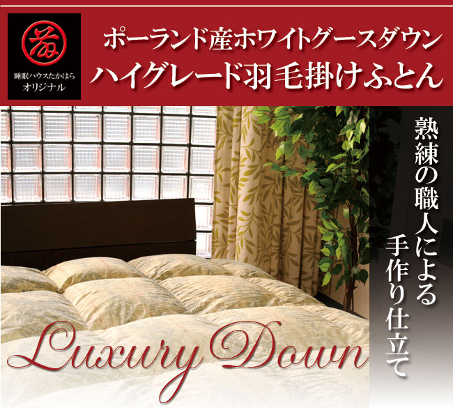 サイズオーダー可能な羽毛布団】ポーランド産ホワイトグースダウン93