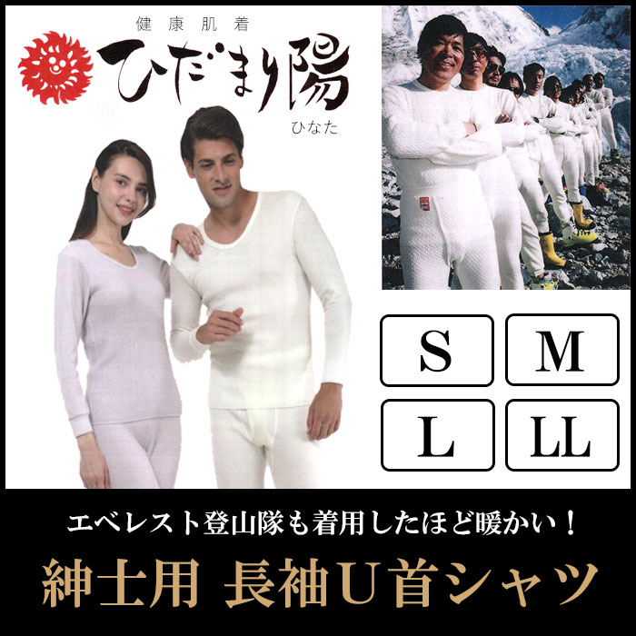 ひだまり陽（ひなた）超あったか肌着】冬のアウトドア・冠婚葬祭・屋外