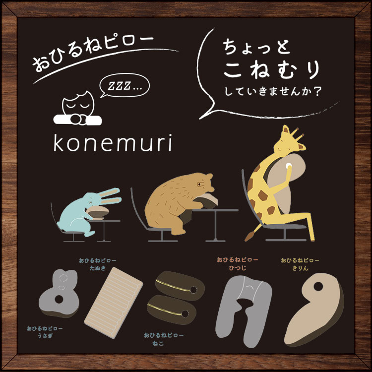 konemuriお昼寝ピロー00