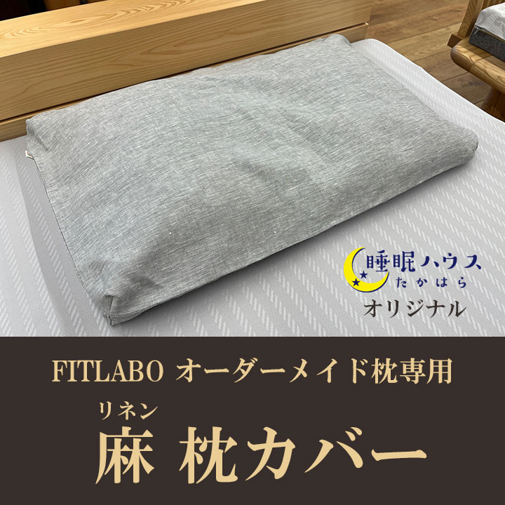 FITLABO麻枕カバー01