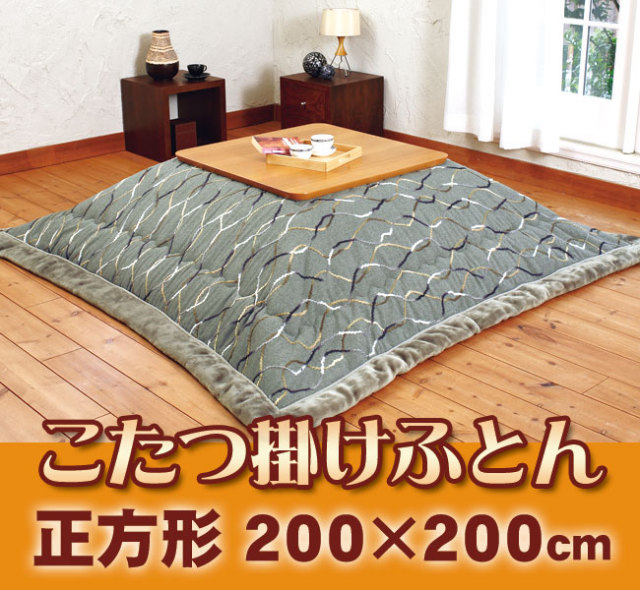 ロマンス　こたつふとん　正方形　うす掛け