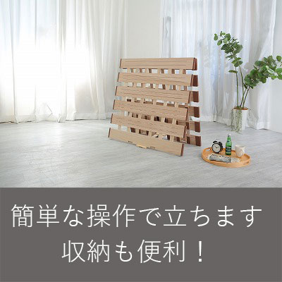 薄型軽量！「天然桐材すのこベッド（2つ折り式）」スタンド式なので
