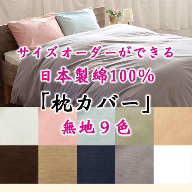 SLPカラー枕カバー00