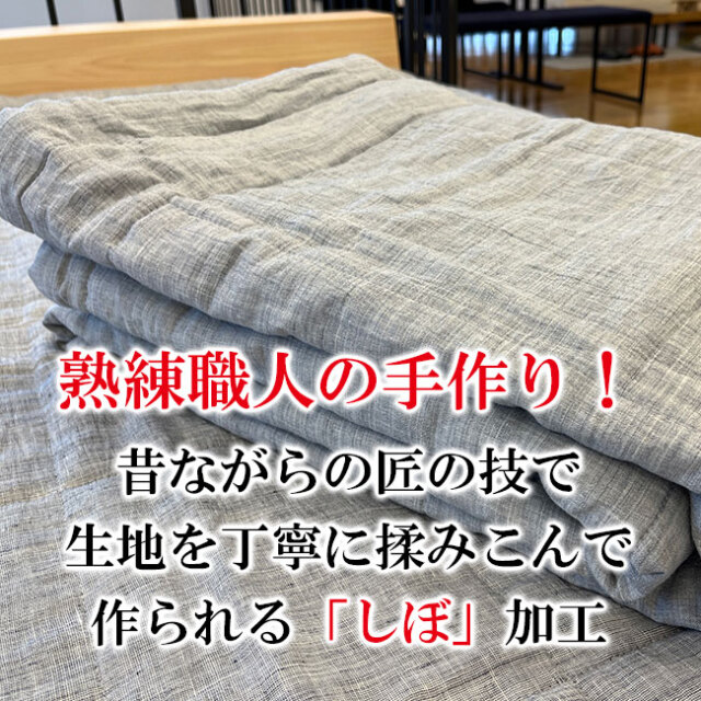 熟練の職人の手作り！近江ちぢみ本麻掛けふとん｜側生地はリネン、中綿