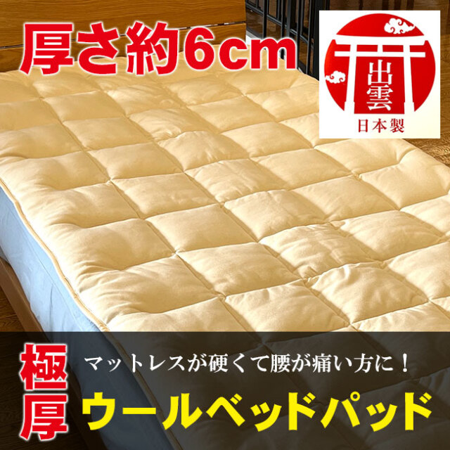 サイズオーダー可能な極厚羊毛ベッドパッド。今お使いのベッド