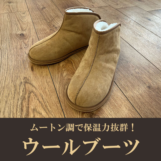 ウールブーツ01