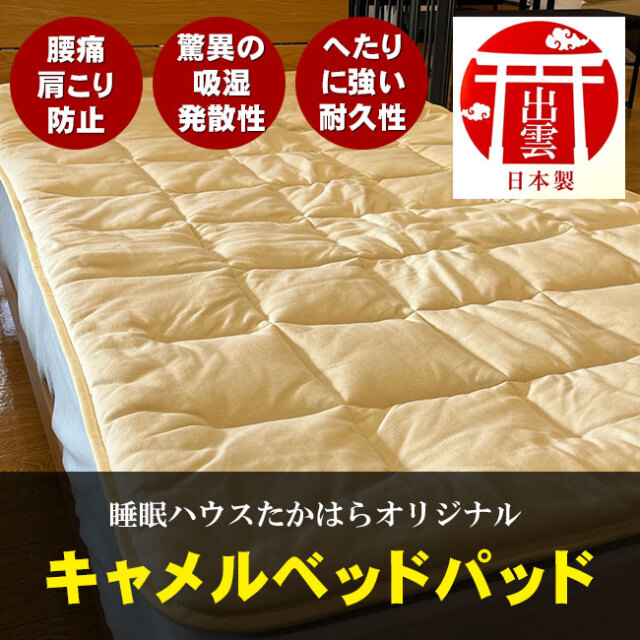 キャメルベッドパッド01