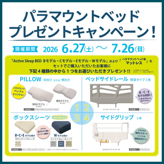 パラマウントベッドキャンペーン202607
