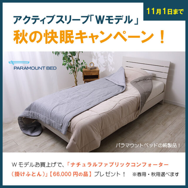 アクティブスリープベッドキャンペーン202610