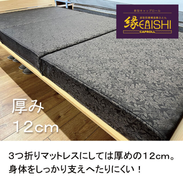 キャップロール縁（えにし）は硬めで背筋をのばしてくれる