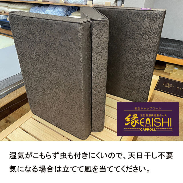 キャップロール縁（えにし）は硬めで背筋をのばしてくれる