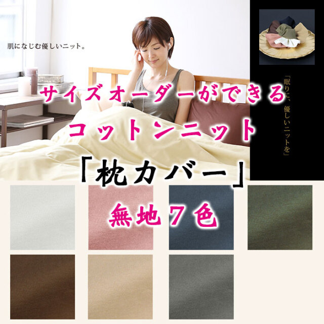 コットンニット枕カバー00